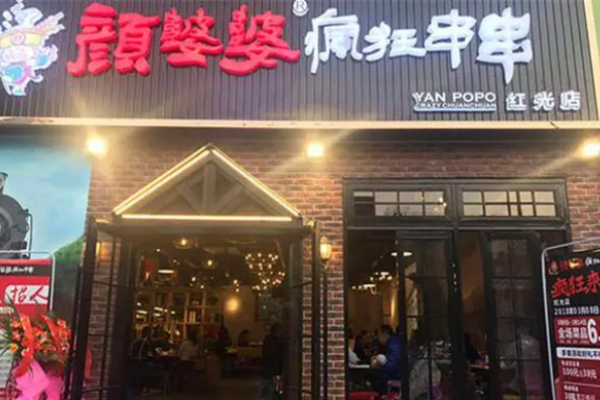 颜婆婆串串